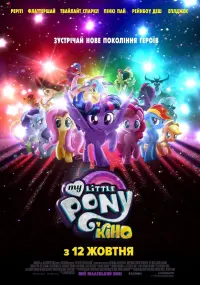 Постер до фильму"My Little Pony У кіно" #87780