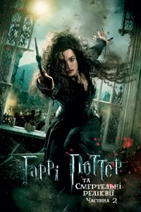 Постер до фильму"Гаррі Поттер та смертельні реліквії: Частина 2" #9833