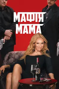 Мафія Мама