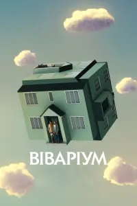 Постер до фильму"Віваріум" #76606