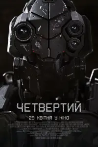 Четвертий