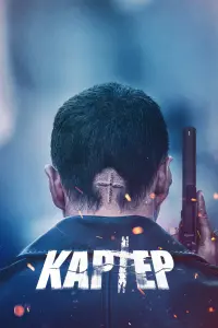 Постер до фильму"Картер" #57764