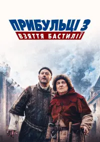 Постер до фильму"Прибульці 3: Взяття Бастилії" #364760