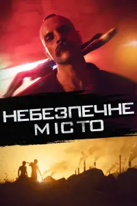 Постер до фильму"Небезпечне місто" #48019