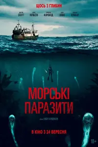 Постер до фильму"Морські паразити" #294428