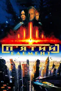 Постер до фильму"П’ятий елемент" #42611