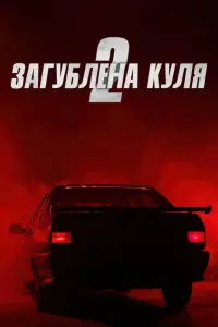 Постер до фильму"Загублена куля 2" #90872