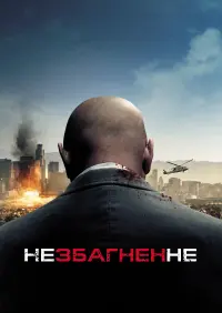 Постер до фильму"Незбагненне" #131259