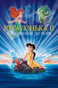 Постер до фильму"Русалонька 2: Повернення до моря" #286367