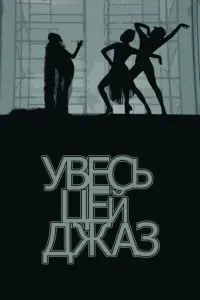 Постер до фильму"Увесь цей джаз" #214075