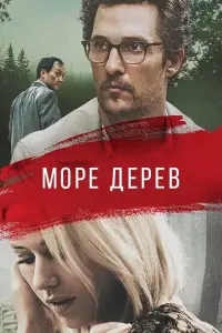 Постер до фильму"Море дерев" #293330