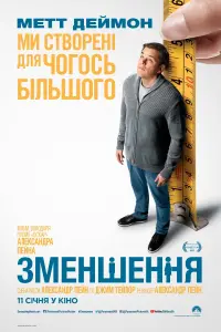 Постер до фильму"Зменшення" #76383