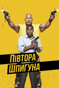 Постер до фильму"Півтора шпигуна" #62071