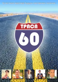 Постер до фильму"Траса 60: Дорожні пригоди" #89701