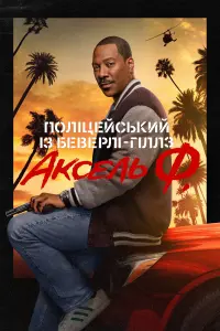 Постер до фильму"Поліцейський із Беверлі-Гіллз: Аксель Ф." #514600