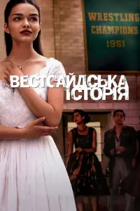 Постер до фильму"Вестсайдська історія" #66770