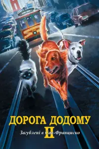 Дорога додому II: Загублені в Сан-Франциско