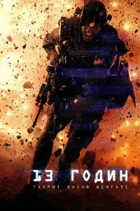 Постер до фильму"13 годин: Таємні воїни Бенгазі" #25623