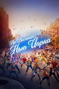 Постер до фильму"На висотах Нью-Йорка" #111927