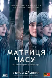 Постер до фильму"Матриця часу" #100551