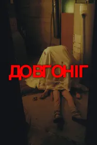 Постер до фильму"" #667484