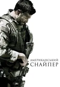 Постер до фильму"Американський снайпер" #29283