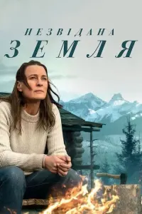 Незвідана земля