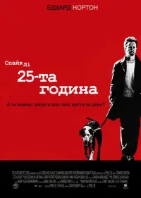 Постер до фильму"25-та година" #146226