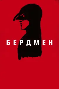 Постер до фильму"Бердмен" #213272