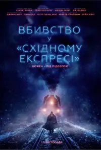 Постер до фильму"Вбивство у «Східному експресі»" #38154