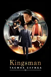 Постер до фильму"Kingsman: Таємна служба" #171755