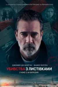 Постер до фильму"Убивства з листівками" #287860