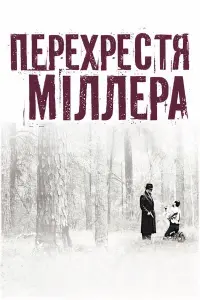 Постер до фильму"Перехрестя Міллера" #138829