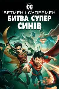 Постер до фильму"Бетмен і Супермен: Битва суперсинів" #325184