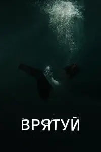 Постер до фильму"Врятуй" #585723