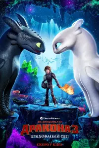 Постер до фильму"Як приборкати дракона 3: Прихований світ" #23085
