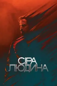 Постер до фильму"Сіра людина" #45850