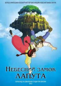 Постер до фильму"Небесний замок Лапута" #180880