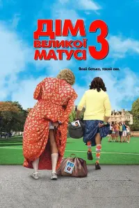 Постер до фильму"Дім великої матусі 3: Який батько, такий син" #59949