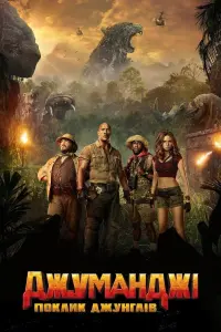 Постер до фильму"Джуманджі: Поклик джунглів" #37363