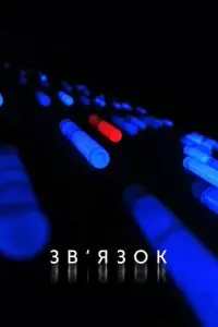 Постер до фильму"Зв’язок" #80813