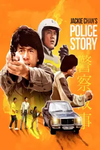 Постер до фильму"Поліцейська історія" #210437