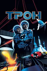 Постер до фильму"Трон" #91299