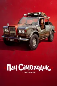 Постер до фильму"Пан Самоходик і тамплієри" #52169