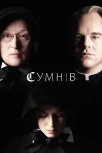 Постер до фильму"Сумнів" #468279