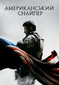 Постер до фильму"Американський снайпер" #29281
