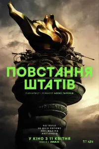 Постер до фильму"Громадянська війна" #418328