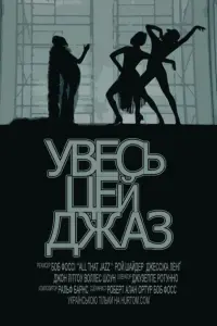 Постер до фильму"Увесь цей джаз" #521090