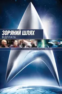 Постер до фильму"Зоряний шлях: Відплата" #97381