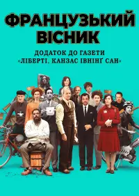 Постер до фильму"«Французький вісник» від «Ліберті, Канзас Івнінґ Сан»" #92439